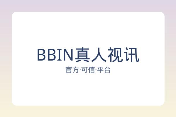 BBIN真人视讯